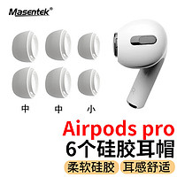 MasentEk 美讯 ES10耳机帽耳塞套头 适用苹果airpods pro 1/2一二代蓝牙配件 原硅胶帽软塞运动 装中中小 中号 2 对 + 小号 1 对 = 3 对