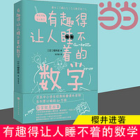 有趣得让人睡不着的数学 樱井进 奇妙好玩的数学书籍生活中的数学 中小学生教辅数学科普书 数学故事数学教材 正版书籍