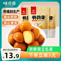 weiziyuan 味滋源 鹌鹑蛋180g  五香味熟食解馋小吃 卤蛋铁蛋休闲零60g*3袋