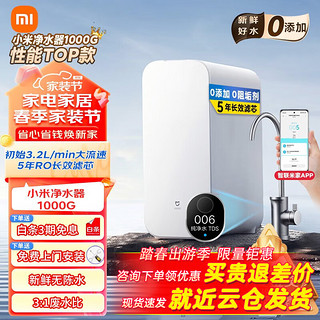 Xiaomi 小米 净水器1000g家用厨下式净水机直饮5年RO芯反渗透过滤无陈水2.65L/m6级精滤低音米家智联台下纯水机