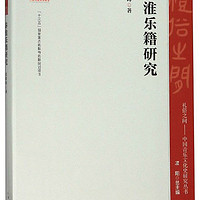 秦淮乐籍研究/礼俗之间：中国音乐文化史研究丛书