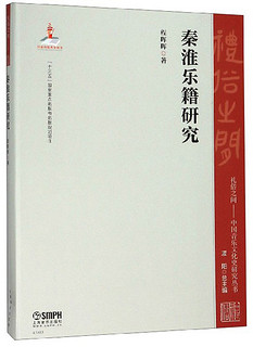 秦淮乐籍研究/礼俗之间：中国音乐文化史研究丛书