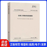 任选JTG3432-2024公路工程集料试验规程JTG3431公路工程岩石JTG3441公路