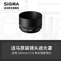 SIGMA 适马 105mm f2.8单反用 微距遮光罩 日本原厂配件 顺丰发货