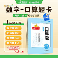 阳光同学 2024春 口算题 数学一年级下册人教通用版 小学1年级口算心算能手专项训练强化课本