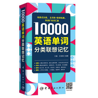 《10000英语单词分类联想记忆》
