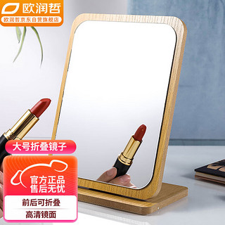 ORANGE 欧润哲 台式化妆镜 木质镜子桌面可折叠可旋转高清梳妆镜 桌面镜大号