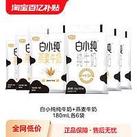 JUNLEBAO 君乐宝 白小纯原味纯牛奶营养燕麦麦香味牛奶袋装180ml