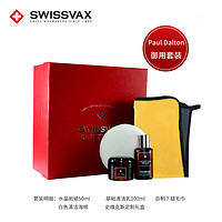 SWISSVAX 史维克斯 水晶岩蜡 76%天然棕榈精油Crystal Rock SWISSVAX手工进口汽车蜡 套装礼盒