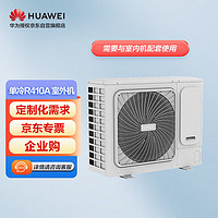 华为（HUAWEI）精密空调 风冷NetCol500-A0186C3E0单冷R410A(已充注5kg) DC风机 企业机房降温 室外机