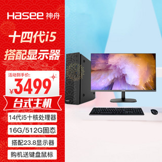 神舟（HASEE）新瑞X05商用台式电脑办公主机(酷睿十四代i5-14400 16G 512GSSD win11键鼠)+23.8显示器 主机+23.8显示器