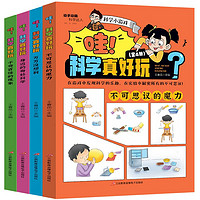 儿童百科漫画书科学小游戏（全4册）科学小实验3-5-9