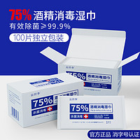 益颜季 75%酒精湿巾单独包装杀菌消毒湿纸巾小包随身装100包单片装