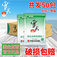 xuetian 雪天 盐绿色加碘精制盐批发食用盐家用箱装炒菜井矿盐细盐400g