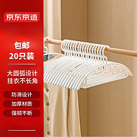 京东京造 衣架无痕晾衣架子塑料衣挂干湿两用衣撑家用晒衣服架防滑 20个