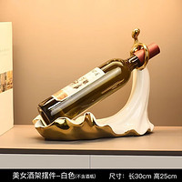 FUMEILIN 福美林 现代轻奢红酒架摆件家居客厅酒柜装饰品创意餐厅酒托陶瓷摆设礼物 轻奢美女酒架