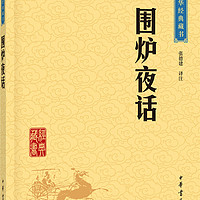 中华经典藏书63：围炉夜话（）平装