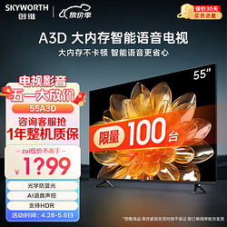 SKYWORTH 创维 电视 55A3D 55英寸 2+32G 远场语音 G画质引擎  智能投屏 4K超高清护眼全面屏 旗舰款电视机