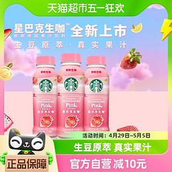 STARBUCKS 星巴克 生咖轻咖啡因果汁饮料270ml*3瓶草莓椰奶风味