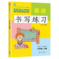 六年级上册英语书写练习（三年级起点）英文字母单词练字帖描红临摹书写本 XS湘少版同步训练手册