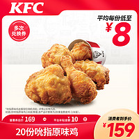 KFC 肯德基 电子券码 肯德基 20份吮指原味鸡(1块装)兑换券