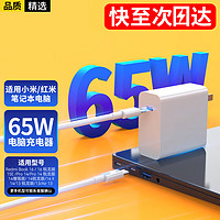 好又齐 HAOYOUQI笔记本电脑充电器65W适用小米红米air/pro/Redmibook14/15/X15双Type-c插头电源氮化镓适配器