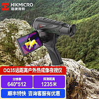 HIKMICRO 海康微影 单目红外热成像超清夜视仪野外探险搜救热感成像仪 OQ35