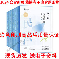 2024众合法考柏浪涛刑法精讲柏浪涛真题孟献贵李佳精讲卷专题讲座