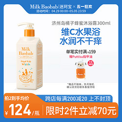 Milk Baobab 迷珂宝 新品迷珂宝儿童橘子蜂蜜沐浴露300ml男女孩3-15岁保湿滋润沐浴乳