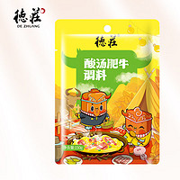 德庄 酸汤肥牛调料150g 酱料酸菜鱼 米线料理包调味品 预制菜酱2-3人份