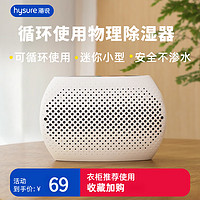 hysure 海说 充电式可循环除湿机衣柜防霉防潮小型家用吸湿盒干燥去湿器 0.5L/天 2㎡以内 充电式除湿器