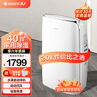 GREE 格力 除湿机 家用轻音抽湿机 卧室除湿器20L/天适用面积20-40 DH20EF 20L/天 20-40㎡