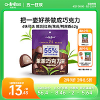 chocsis 巧兮兮 茶茶巧克力豆62g红茶味松露黑巧纯可可脂休闲小零食