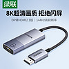 UGREEN 绿联 dp转hdmi2.1转接头器8K高清台式机显卡拓展电视显示器连接线