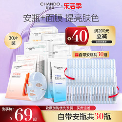 CHANDO 自然堂 安瓶面膜女