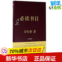 不必读书目 刀尔登 著 中国近代随笔文学 新华书店正版图书籍 山西人民出版社