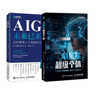 AIGC未来已来+AI赋能超级个体 套装2册（异步图书） AIGC未来已来+超级个体 套装2册