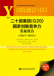 G20国家创新竞争力黄皮书:二十国集团国家创新竞争力发展报告