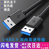 曼惠 纯铜双头usb数据线公对公两头双公1米高速移动硬盘盒笔记本电脑散热器机顶盒子写字板摄像头车载mp3连接线