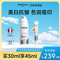 ​DERMINA 欧敏肤 舒护美白密集祛斑精华