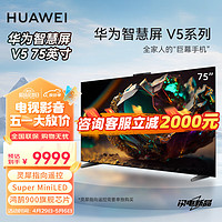 HUAWEI 华为 智慧屏 V5 75英寸 MiniLED鸿鹄画质 4K超高清超薄全面屏智能大屏护眼液晶平板电视机HD75ARKB