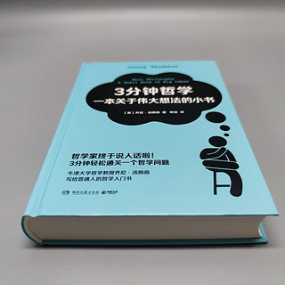 3分钟哲学：一本关于伟大想法的小书（3分钟轻松通关一个哲学问题！牛津大学哲学教授乔尼·汤姆森写给普通人的哲学入门书）