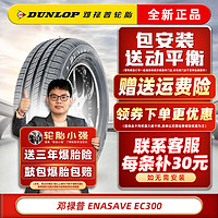 DUNLOP 邓禄普 轮胎 EC300 +215/55R17 94V 迈腾帕萨特斯柯达