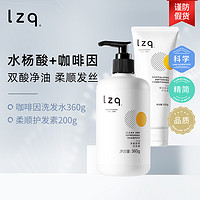 LZQ 咖啡因洗发水护发素套装头发去油izq洗发液正品旗舰店lzp