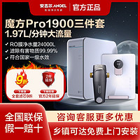 百亿补贴：ANGEL 安吉尔 净水器家用魔方Pro1900直饮自来水过滤器RO反渗透膜纯水机