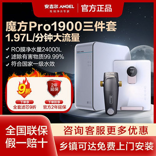 百亿补贴：ANGEL 安吉尔 净水器家用魔方Pro1900直饮自来水过滤器RO反渗透膜纯水机