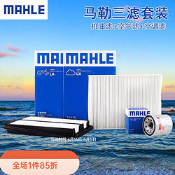 MAHLE 马勒 滤芯滤清器保养套装  机油滤+空气滤+空调滤