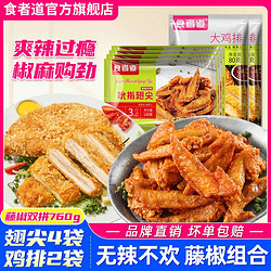 食者道 藤椒翅尖150*4袋+食者道藤椒炸鸡排80g*2袋香酥半成品组合