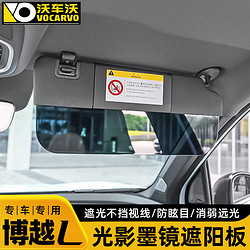 沃车沃 适用于吉利博越L遮阳板光影墨镜后视镜挡光板改装饰汽车用品配件