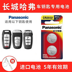 Panasonic 松下 CR2032适用长城哈弗H6 H2s H7 H8 H9 M6 F5 F7汽车钥匙电池